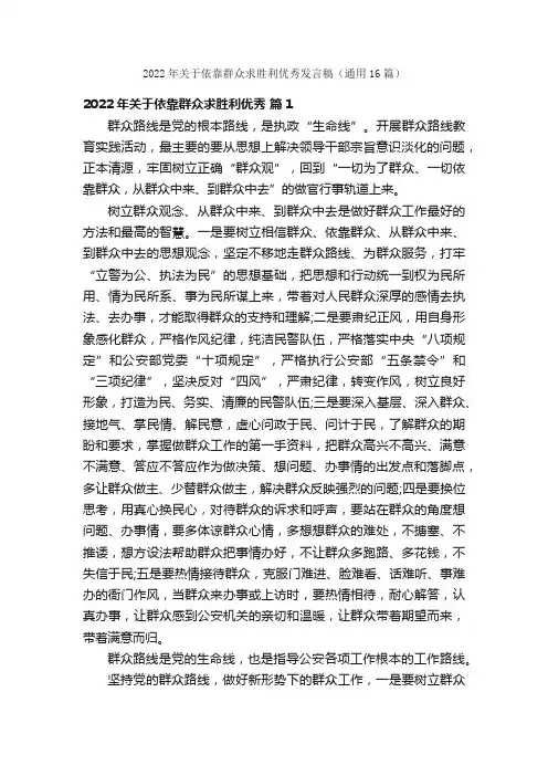 2022年关于依靠群众求胜利优秀发言稿（通用16篇）