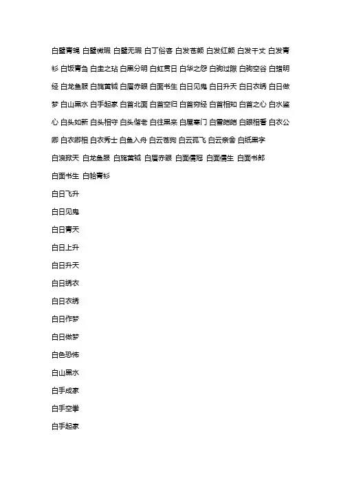 白字开头的成语