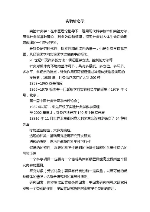 实验针灸学