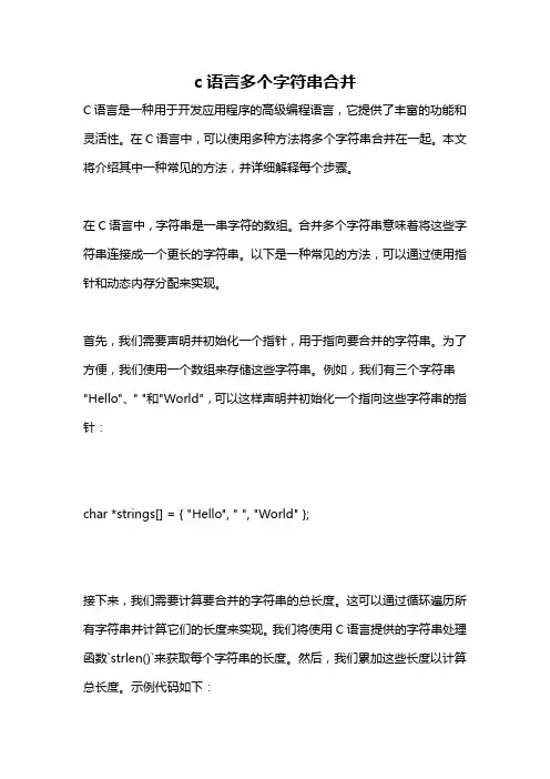 c语言多个字符串合并