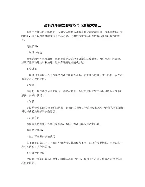 浅析汽车的驾驶技巧与节油技术要点