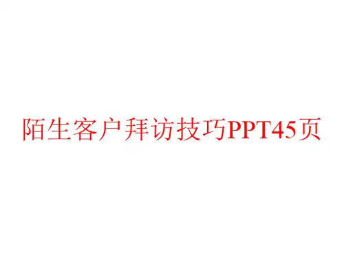 陌生客户拜访技巧PPT45页