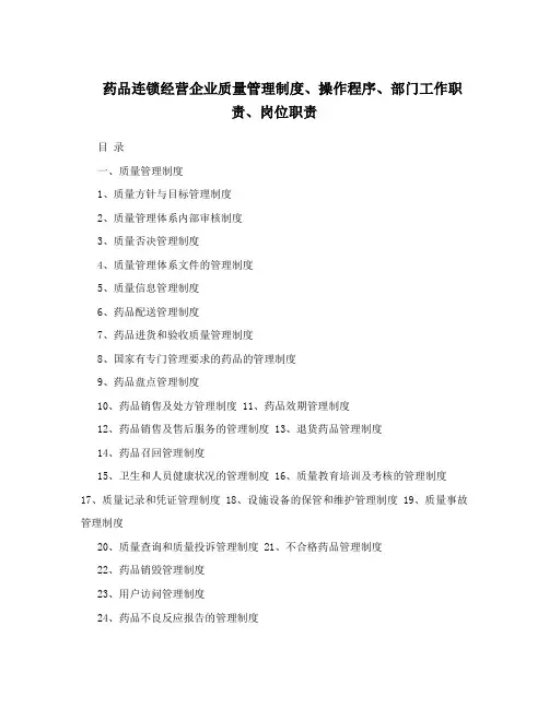 药品连锁经营企业质量管理制度、操作程序、部门工作职责、岗位职责