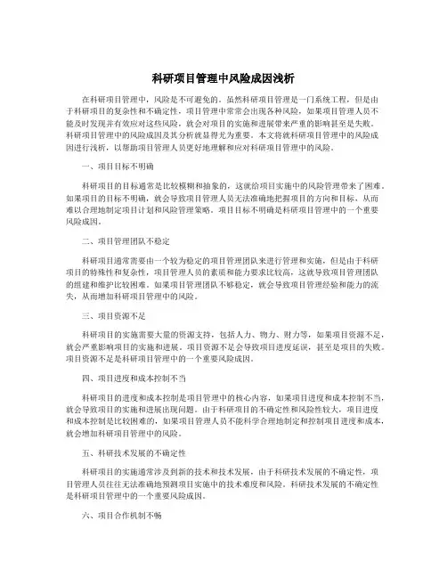 科研项目管理中风险成因浅析