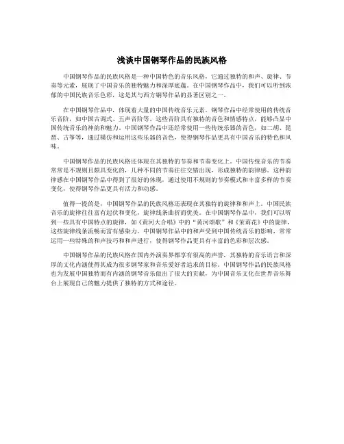 浅谈中国钢琴作品的民族风格