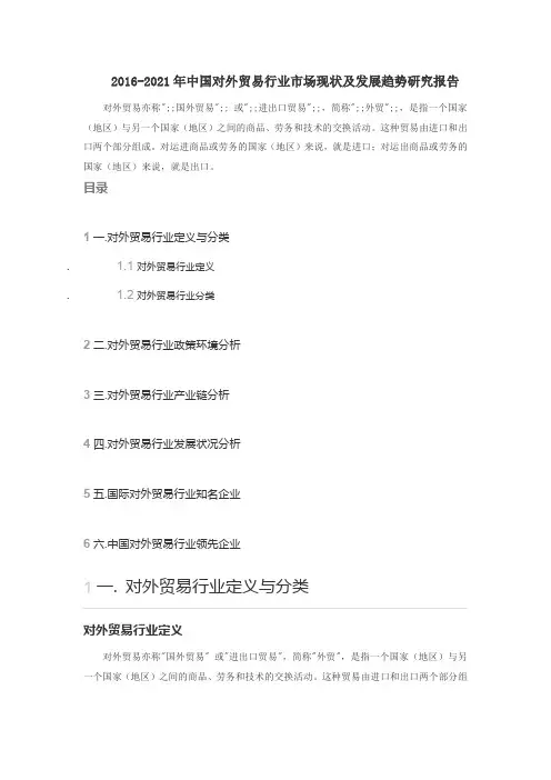 2016-2021年中国对外贸易行业市场现状及发展趋势研究报告