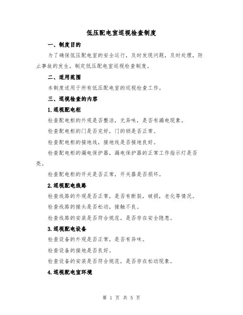 低压配电室巡视检查制度(三篇)