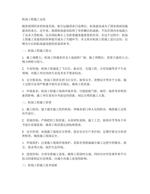 机场工程施工总结