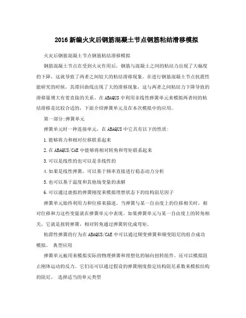 2016新编火灾后钢筋混凝土节点钢筋粘结滑移模拟