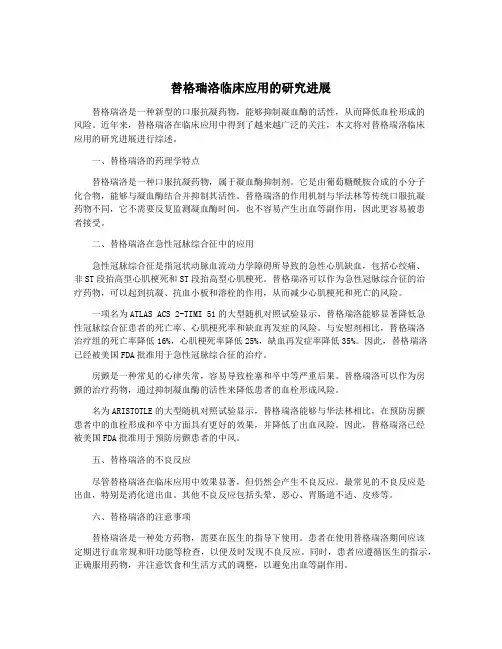 替格瑞洛临床应用的研究进展