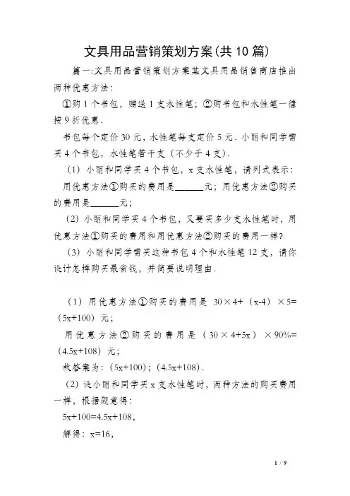 文具用品营销策划方案(共10篇)