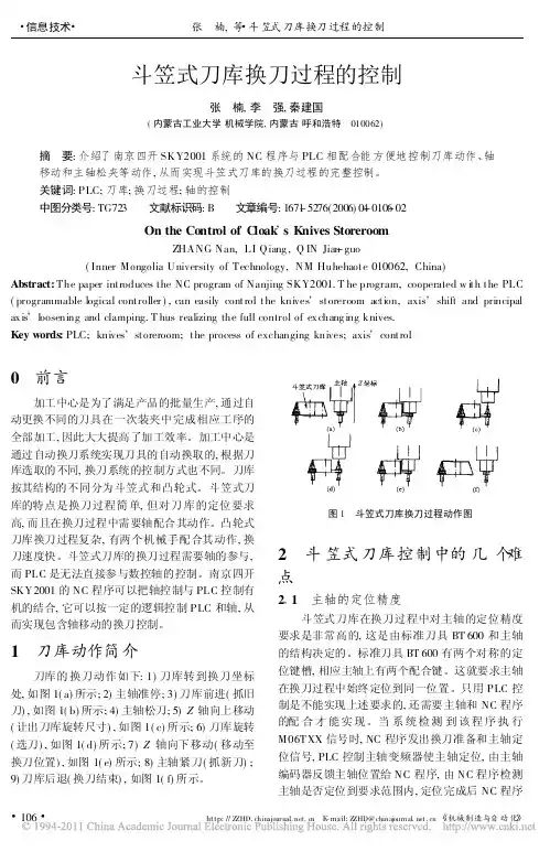 斗笠式刀库换刀过程的控制