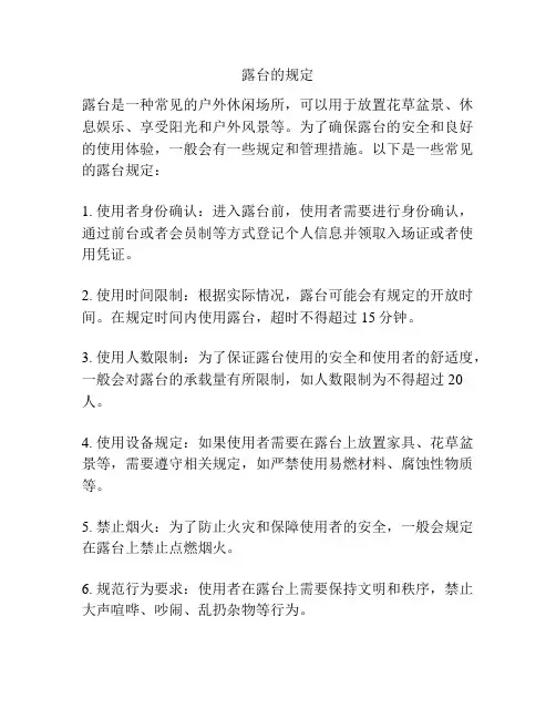 露台的规定