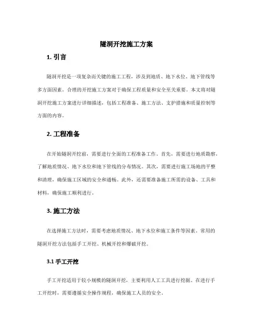 隧洞开挖施工方案