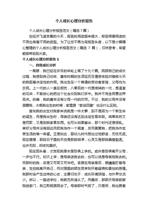 个人成长心理分析报告范文（精选7篇）