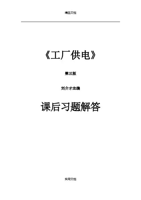《工厂供电(第3版)》刘介才(课后习题详细答案)