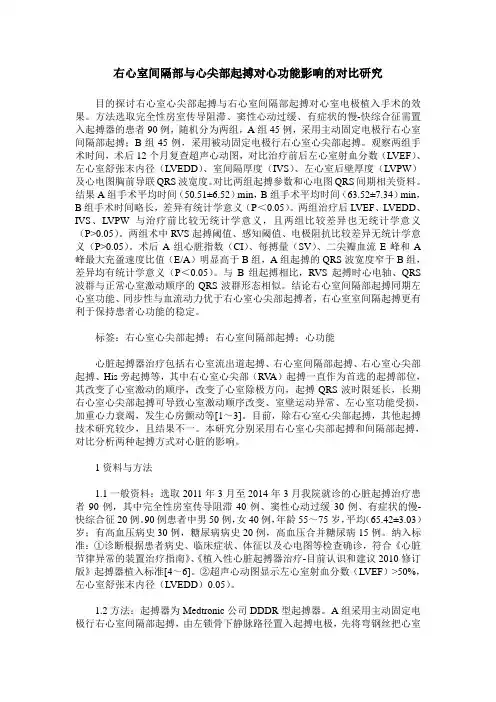 右心室间隔部与心尖部起搏对心功能影响的对比研究