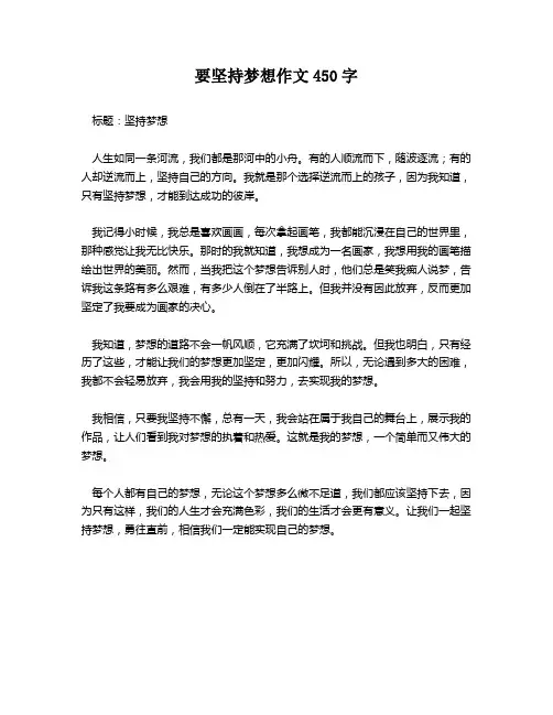 要坚持梦想作文450字