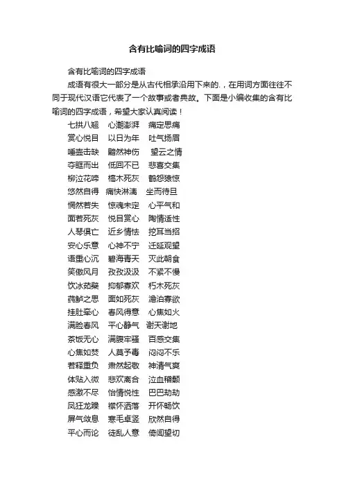 含有比喻词的四字成语