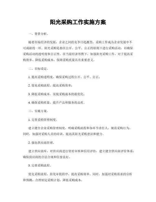 阳光采购工作实施方案