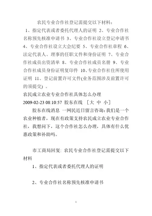 农民专业合作社登记需提交以下材料