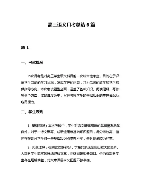 高三语文月考总结6篇