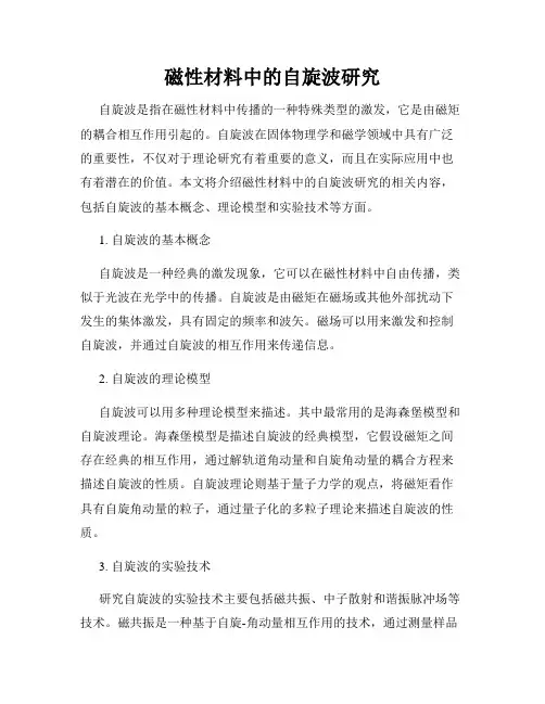 磁性材料中的自旋波研究