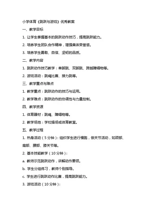小学体育《跳跃与游戏》优秀教案