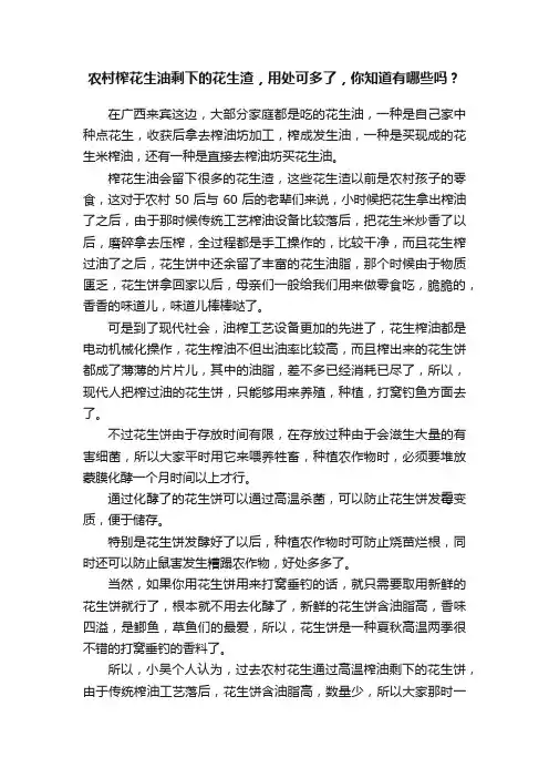 农村榨花生油剩下的花生渣，用处可多了，你知道有哪些吗？