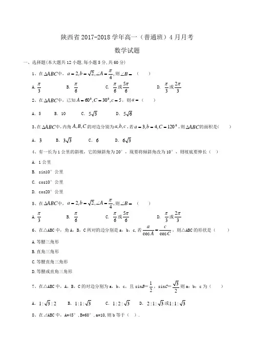 陕西省2017-2018学年高一(普通班)4月月考数学试题Word版含答案