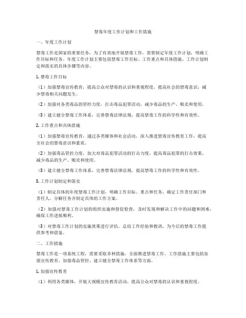 禁毒年度工作计划和工作措施