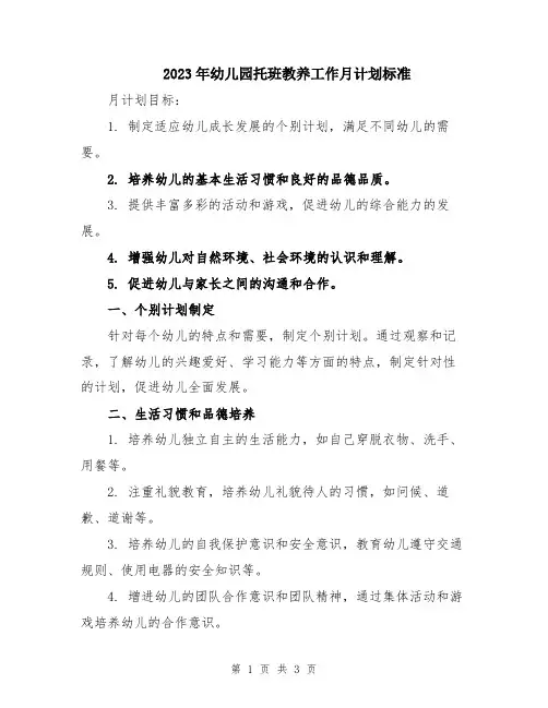 2023年幼儿园托班教养工作月计划标准