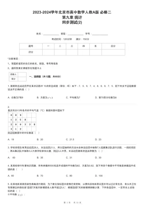 2023-2024学年北京市高中数学人教A版 必修二第九章 统计同步测试-2-含解析