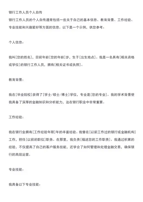 银行工作人员个人自传