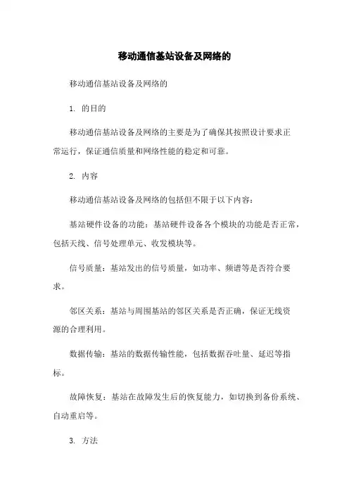 移动通信基站设备及网络的测试
