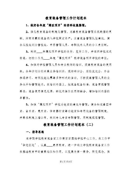 教育装备管理工作计划范本（四篇）