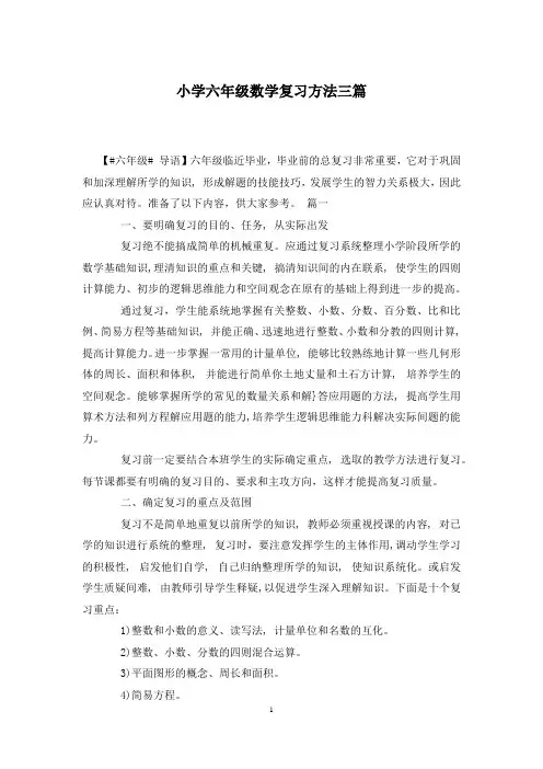 小学六年级数学复习方法三篇