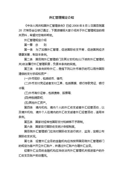 外汇管理规定介绍
