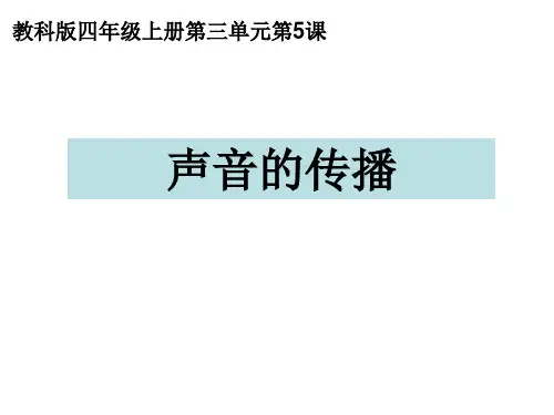 新编教科版小学四年级科学上册《声音的传播》精品教学课件