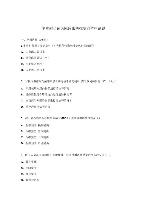 多重耐药菌医院感染防控培训考核试题