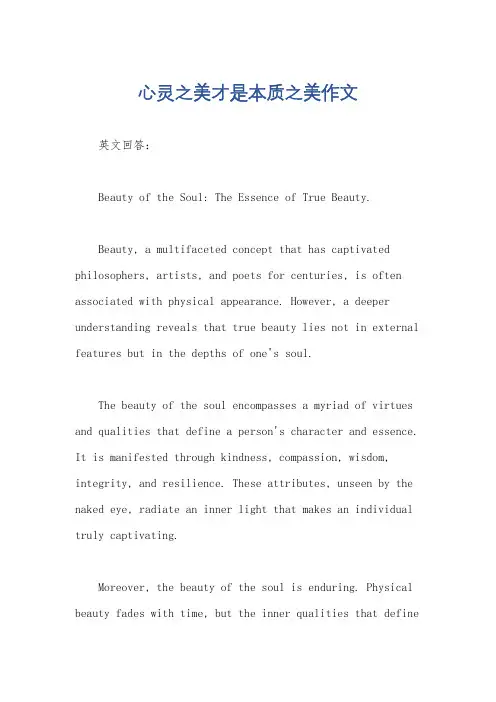 心灵之美才是本质之美作文