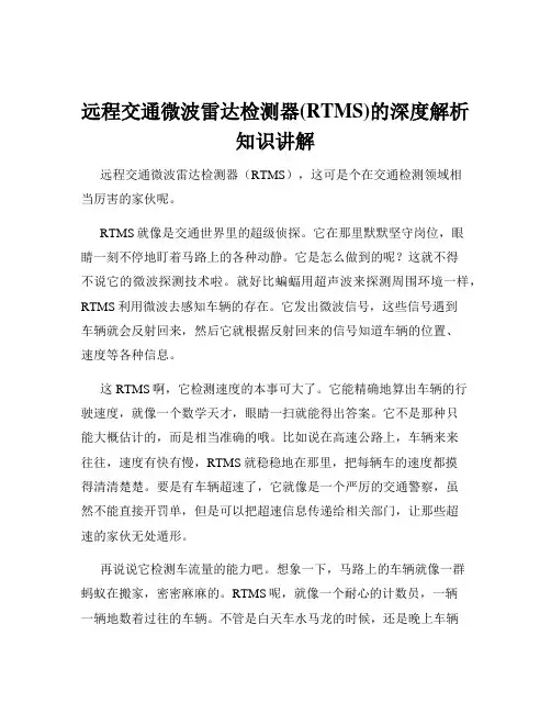 远程交通微波雷达检测器(RTMS)的深度解析知识讲解