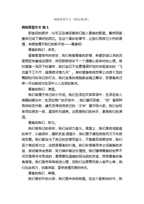 拥抱青春作文（精选60篇）