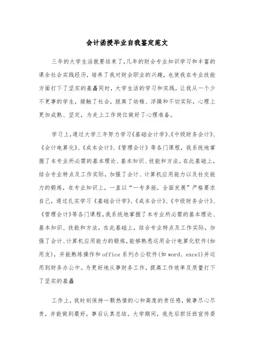 会计函授毕业自我鉴定范文(五篇)