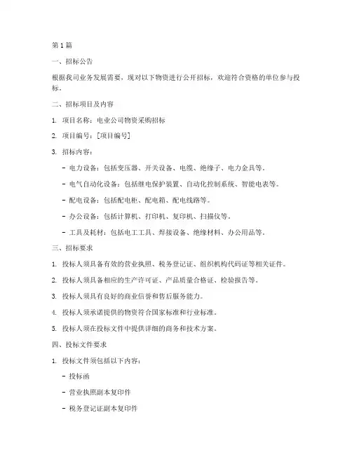 电业公司招标的物资(3篇)