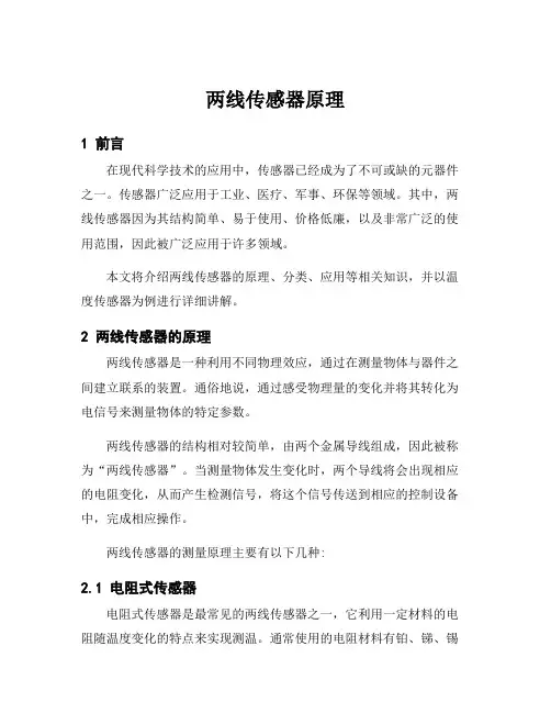 两线传感器原理