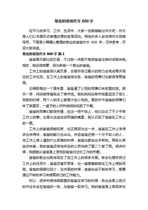 敬业的爸爸作文600字（通用25篇）