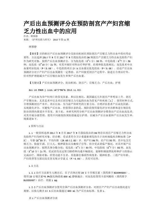 产后出血预测评分在预防剖宫产产妇宫缩乏力性出血中的应用