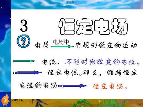3    恒定电场
