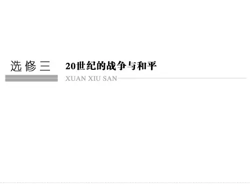 高考历史二轮复习课件：选修3+20世纪的战争与和平(人教版)